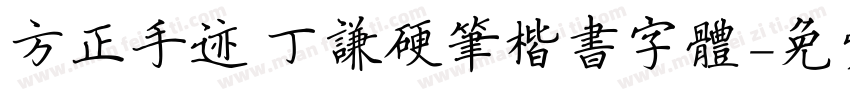 方正手迹 丁谦硬笔楷书字体字体转换